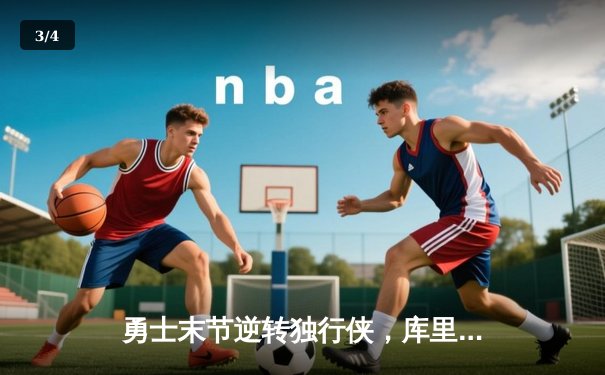 勇士末节逆转独行侠，库里狂砍39分带队锁定西部前三，普尔关键三分彰显冠军底蕴 - 3