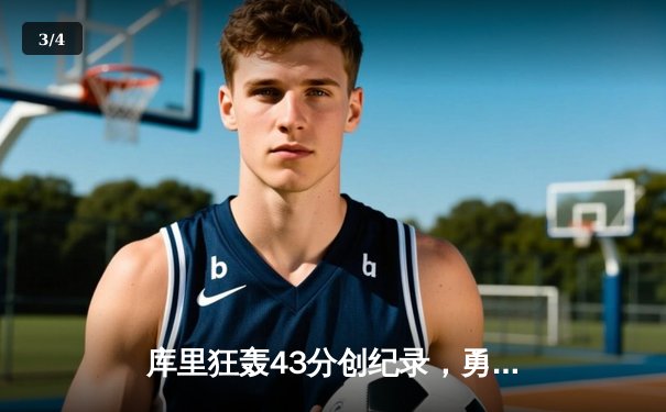 库里狂轰43分创纪录，勇士加时险胜凯尔特人扳平总决赛 - 3