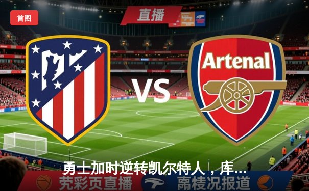 勇士加时逆转凯尔特人，库里43分创赛季新高