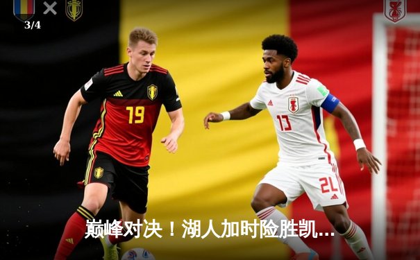 巅峰对决！湖人加时险胜凯尔特人，詹姆斯狂砍三双率队捍卫主场 - 3