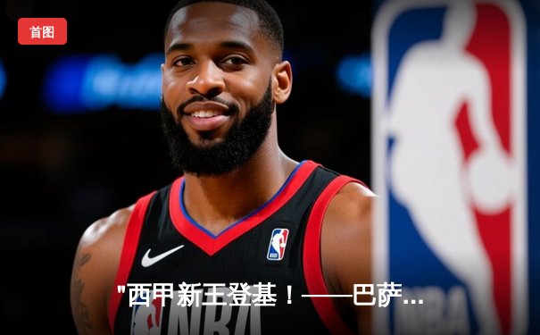 "西甲新王登基！——巴萨新星闪耀国家德比，3:2绝杀皇马创纪录"