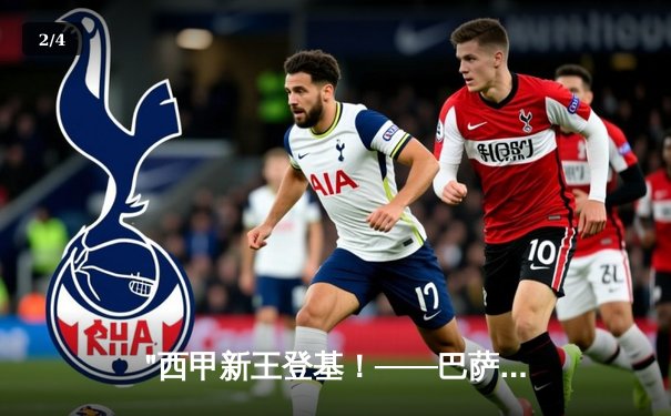 "西甲新王登基！——巴萨新星闪耀国家德比，3:2绝杀皇马创纪录" - 2