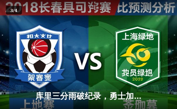 库里三分雨破纪录，勇士加时险胜凯尔特人，总决赛战成2-2平 - 3