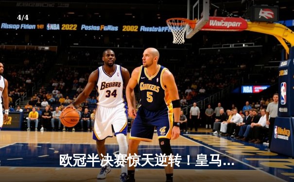 欧冠半决赛惊天逆转！皇马加时赛3-2绝杀拜仁，贝林厄姆传射建功 - 4