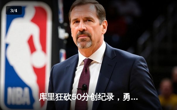 库里狂砍50分创纪录，勇士加时险胜国王迎开门红 - 3