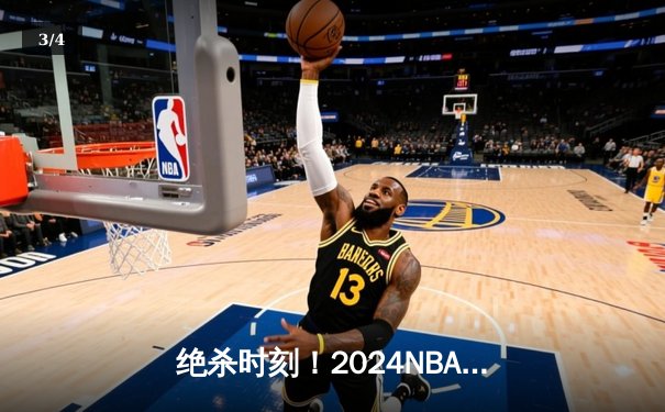 绝杀时刻！2024NBA总决赛勇士逆转绿军夺冠 库里荣膺FMVP - 3