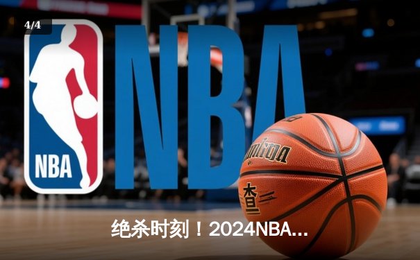 绝杀时刻！2024NBA总决赛勇士逆转绿军夺冠 库里荣膺FMVP - 4