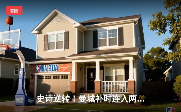 史诗逆转！曼城补时连入两球3-2险胜热刺，哈兰德双响主宰天王山之战