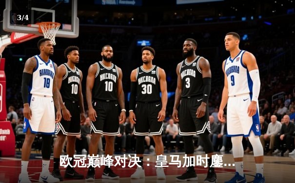 欧冠巅峰对决：皇马加时鏖战逆转曼城，本泽马点射定江山 - 3