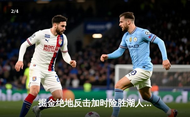 掘金绝地反击加时险胜湖人，约基奇三双统治天王山之战 - 2