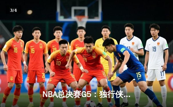NBA总决赛G5：独行侠绝地反击，东契奇三双率队扳回一城 - 3