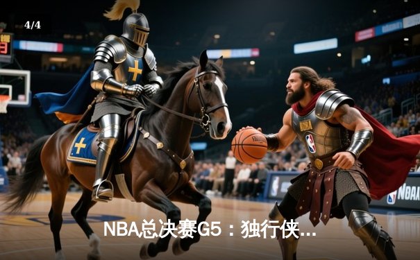 NBA总决赛G5：独行侠绝地反击，东契奇三双率队扳回一城 - 4
