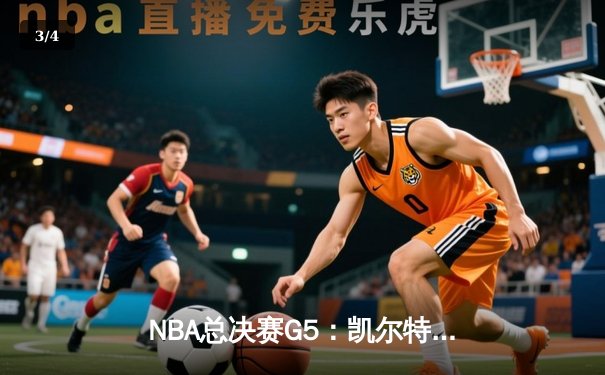 NBA总决赛G5：凯尔特人主场力克勇士，塔图姆26+10+6率队夺赛点 - 3