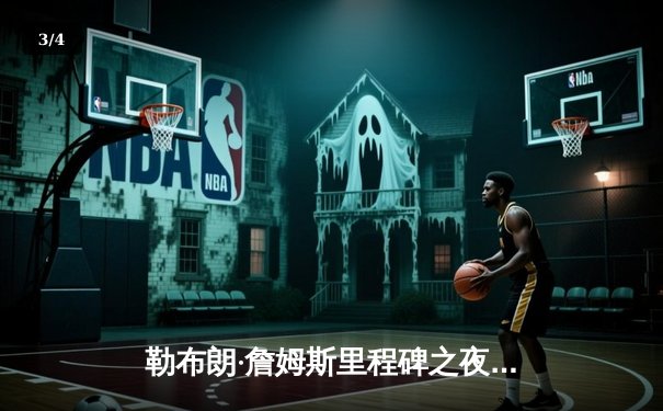 勒布朗·詹姆斯里程碑之夜狂砍40分 湖人加时险胜勇士锁定季后赛席位 - 3