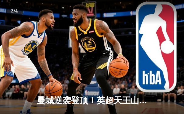 曼城逆袭登顶！英超天王山之战3-2绝杀热刺 哈兰德双响定江山 - 2