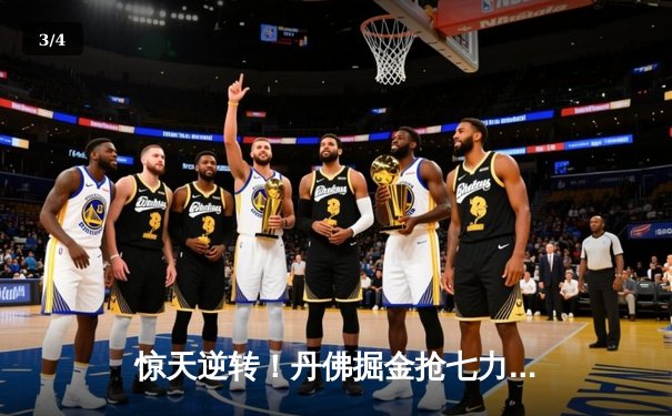 惊天逆转！丹佛掘金抢七力克森林狼，约基奇40分三双率队挺进西决 - 3