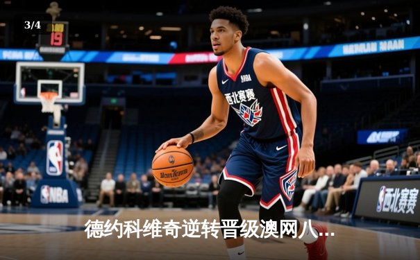 德约科维奇逆转晋级澳网八强，第58次大满贯交锋惜败梅德韦杰夫 - 3