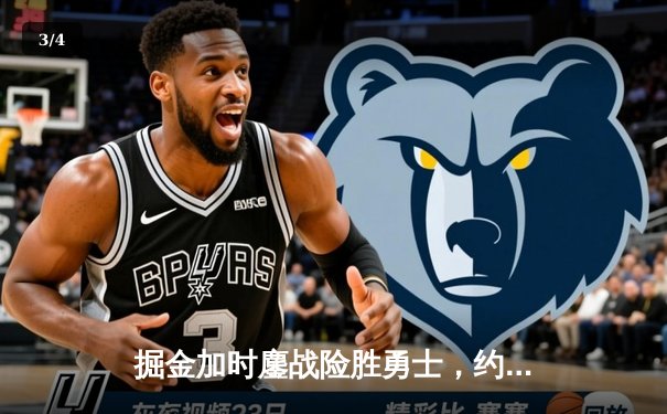 掘金加时鏖战险胜勇士，约基奇35+18+12创历史纪录 - 3