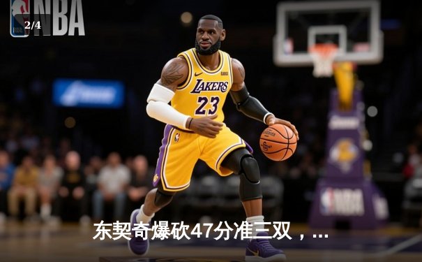 东契奇爆砍47分准三双，独行侠加时险胜火箭迎五连胜 - 2
