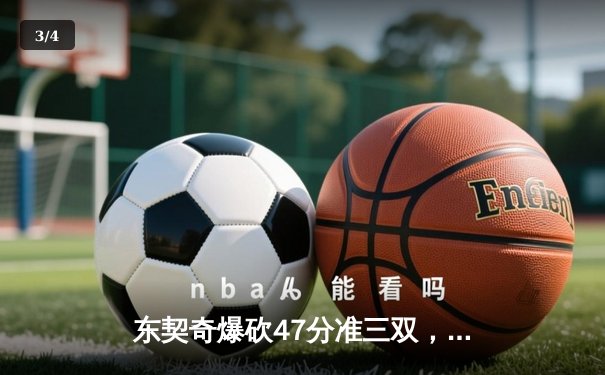 东契奇爆砍47分准三双，独行侠加时险胜火箭迎五连胜 - 3