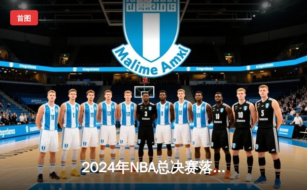 2024年NBA总决赛落幕：丹佛掘金4-1击败热火首夺总冠军，约基奇全票当选FMVP