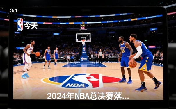 2024年NBA总决赛落幕：丹佛掘金4-1击败热火首夺总冠军，约基奇全票当选FMVP - 3