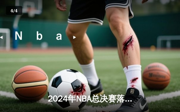2024年NBA总决赛落幕：丹佛掘金4-1击败热火首夺总冠军，约基奇全票当选FMVP - 4