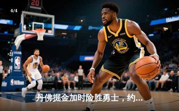 丹佛掘金加时险胜勇士，约基奇32+16+16创历史纪录 - 4