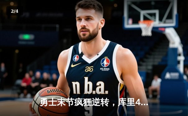 勇士末节疯狂逆转，库里47分率队险胜凯尔特人，总决赛悬念再起 - 2