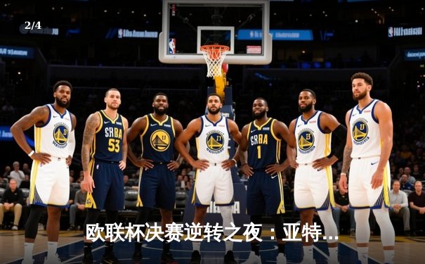 欧联杯决赛逆转之夜：亚特兰大3-0完胜勒沃库森，终结对手51场不败神话 - 2
