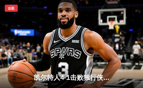 凯尔特人4-1击败独行侠，时隔16年再夺NBA总冠军