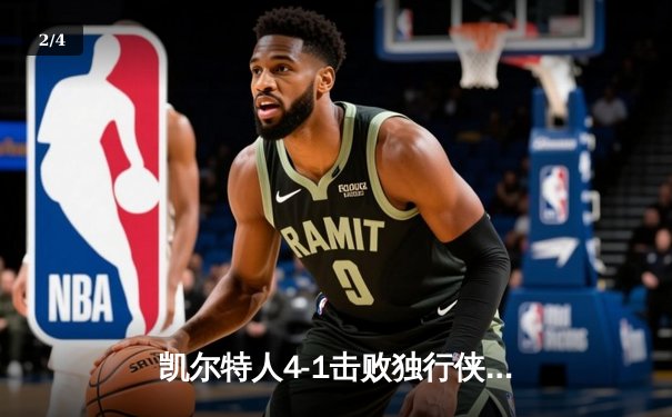 凯尔特人4-1击败独行侠，时隔16年再夺NBA总冠军 - 2