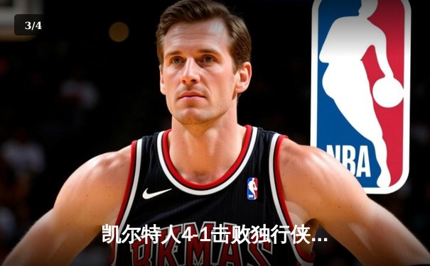 凯尔特人4-1击败独行侠，时隔16年再夺NBA总冠军 - 3