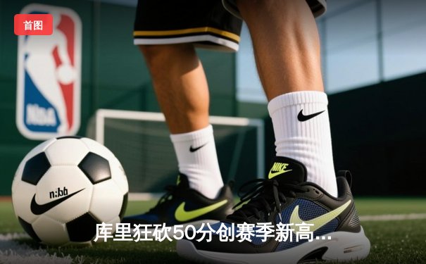 库里狂砍50分创赛季新高 勇士加时险胜国王迎五连胜