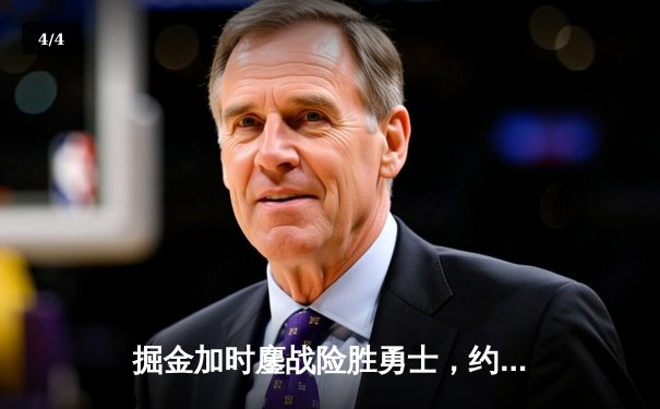 掘金加时鏖战险胜勇士，约基奇三双制霸内线创历史纪录 - 4