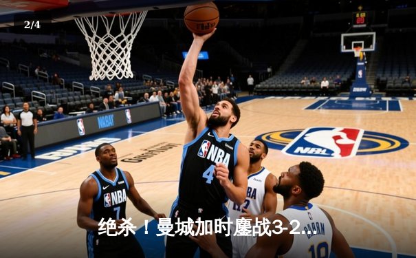 绝杀！曼城加时鏖战3-2力克皇马，豪取欧冠三连冠伟业 - 2