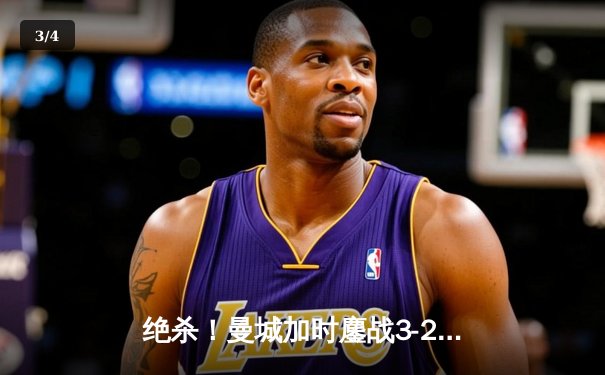 绝杀！曼城加时鏖战3-2力克皇马，豪取欧冠三连冠伟业 - 3