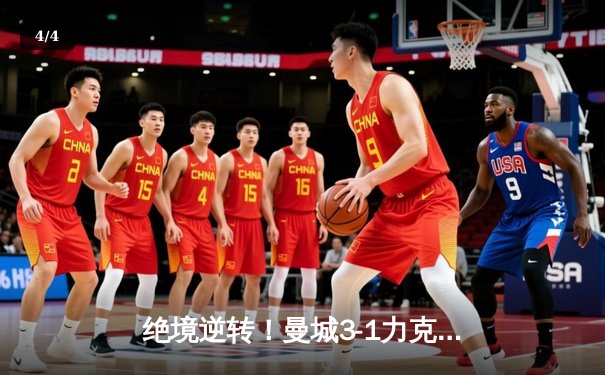 绝境逆转！曼城3-1力克曼联，哈兰德双响锁定胜局 - 4