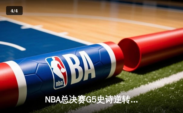 NBA总决赛G5史诗逆转：独行侠加时险胜凯尔特人，东契奇狂砍45分创纪录 - 4