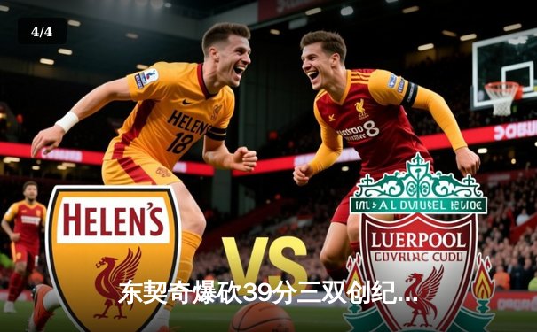 东契奇爆砍39分三双创纪录，独行侠抢七险胜雷霆重返西决 - 4